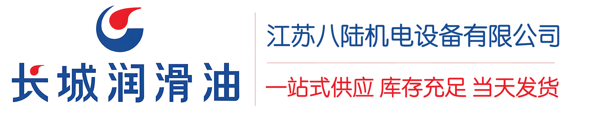 湄潭长城润滑油总代理商,湄潭长城润滑油授权经销商,湄潭长城液压油代理商